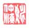 姚仲海
