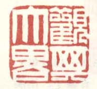观其大略