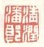 清润潘郎
