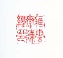 藏云斋陈经印