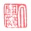 丁鹤庐