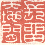 长留天地间