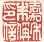 嘉禾朱称印信