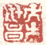 子孙世昌