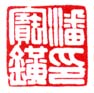 潘宝鐄印