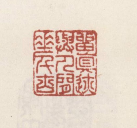 留真迹与人间垂千古