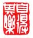 自得其乐