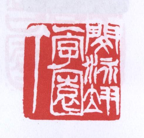闵泳翊一字园丁