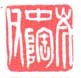 岑中陶父
