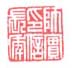 师实印信长年