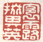 裛露掇其英