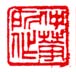 仲华所作