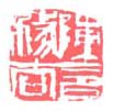 陈言务去