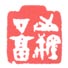 丁庸之玺
