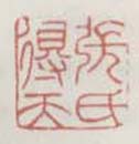 张氏得天