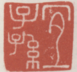 宜子孙