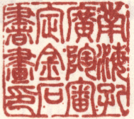 南海孔广陶审定金石书画印