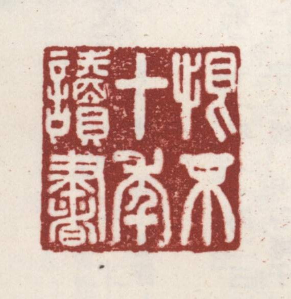 恨不十年读书