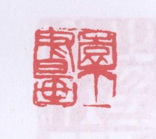 园丁书画