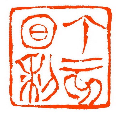 丁亥日利