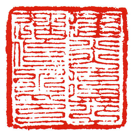 建炎后苑造作之印