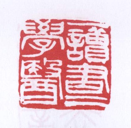 一读书二学医
