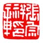 张宗祥印章