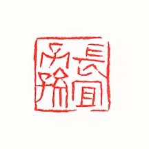 长宜子孙