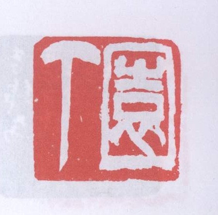 园丁