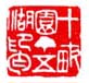十亩园丁五湖印丐