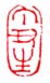丁丑生