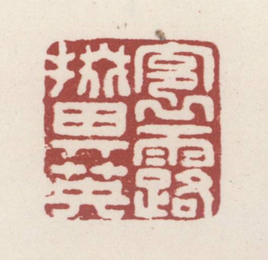 裛露掇其英