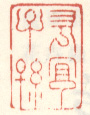 长宜子孙