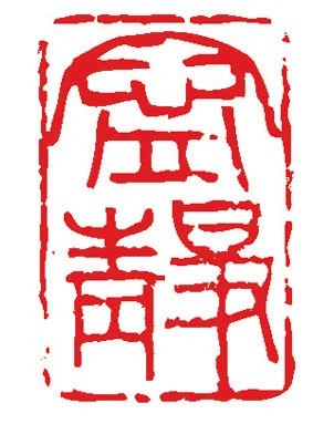 宁静