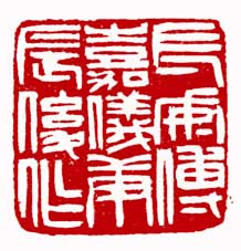 长安傅嘉仪庚辰后作