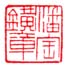 潘宝鐄章