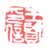 王贤印信