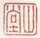 山堂