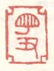 丁丑