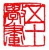 五十学画