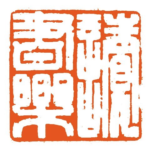 读书乐