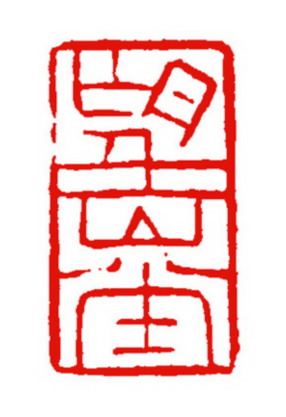 望山堂