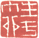 生于丁卯