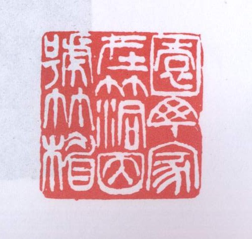 园丁家在竹洞因号竹楣
