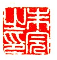 朱完之印