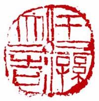 王孙大吉