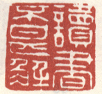读书不甚解