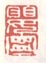 婴宁