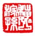 魏稼孙
