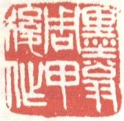 墨翁周甲后作